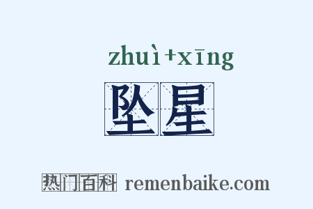 坠星是什么意思的图片